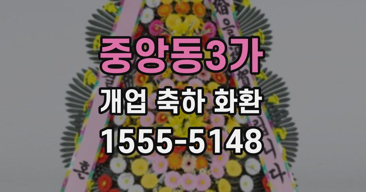 중앙동3가 개업 축하 화환