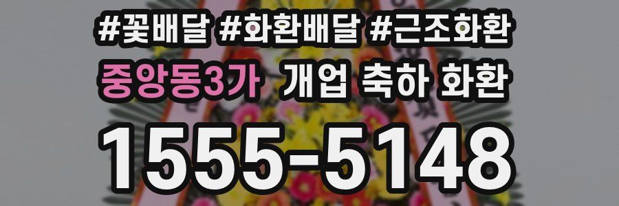 중앙동3가 개업 축하 화환