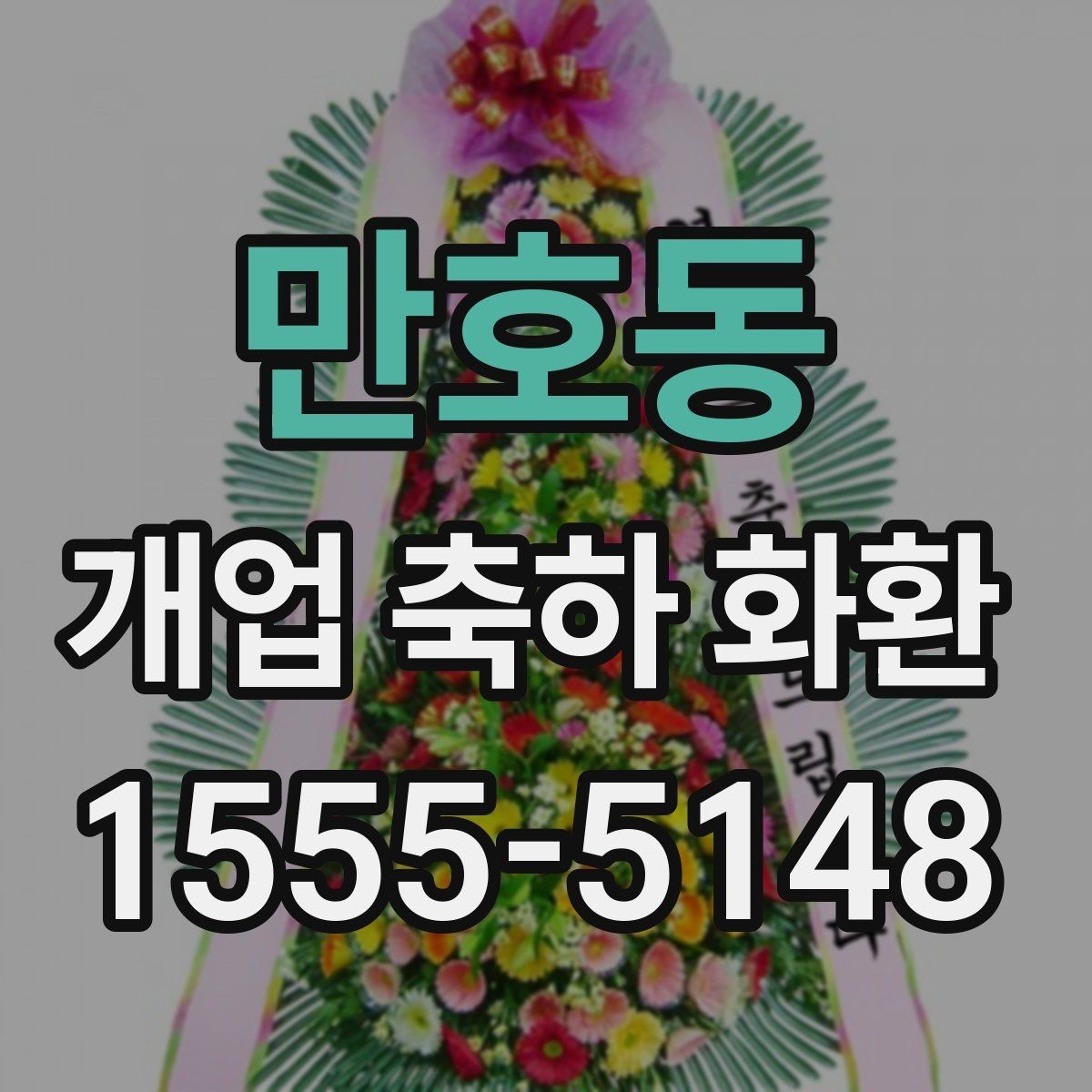 만호동 개업 축하 화환 사진으로 고를 때 유의점