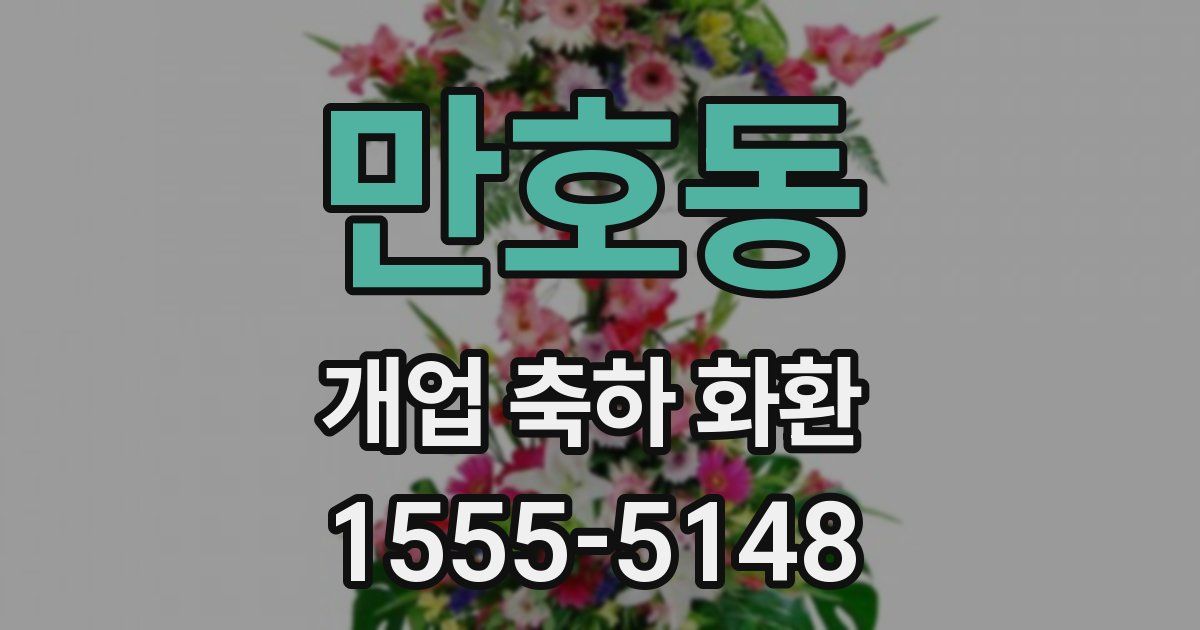 만호동 개업 축하 화환