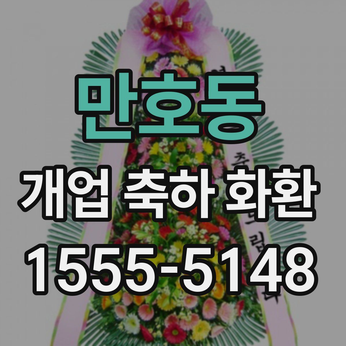 만호동 개업 축하 화환