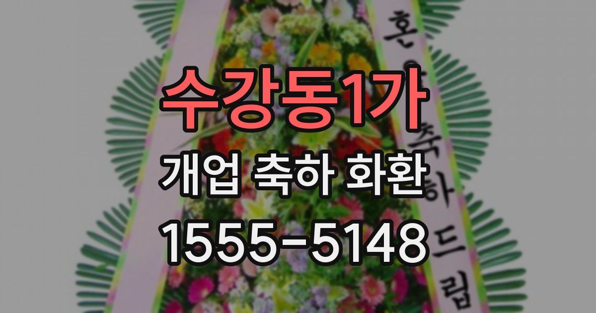 수강동1가 개업 축하 화환