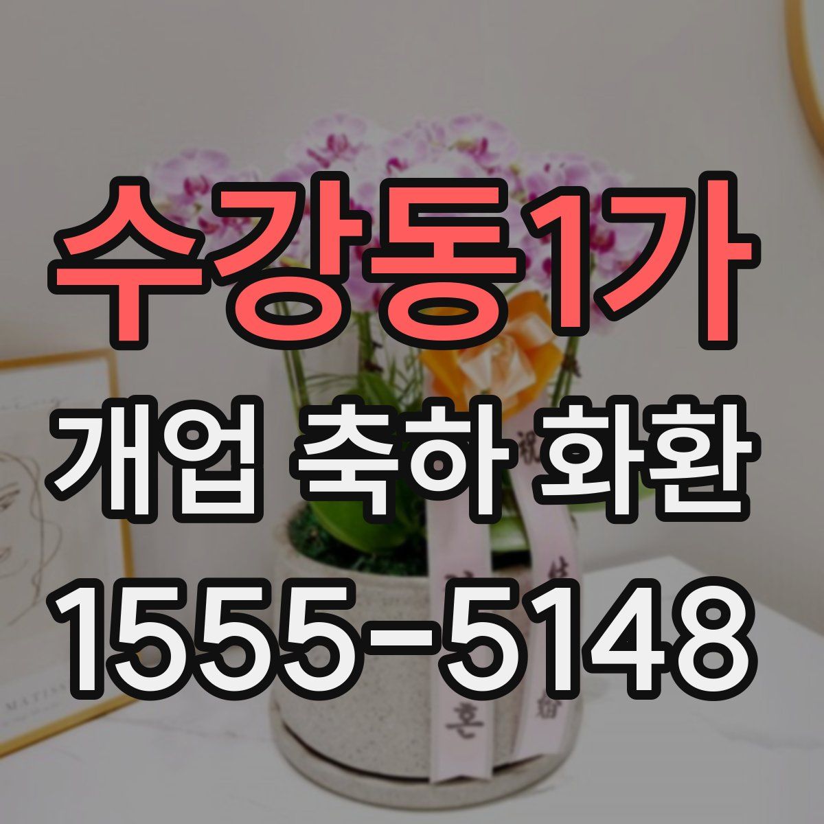 수강동1가 개업 축하 화환