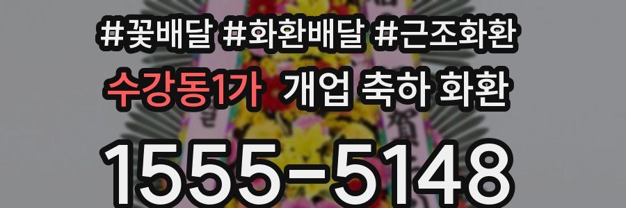 수강동1가 개업 축하 화환