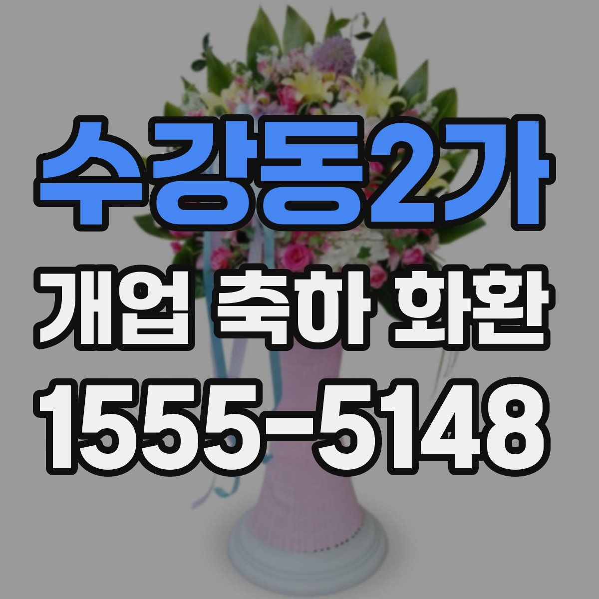 수강동2가 개업 축하 화환
