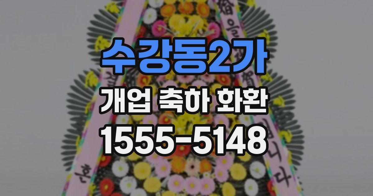 수강동2가 개업 축하 화환