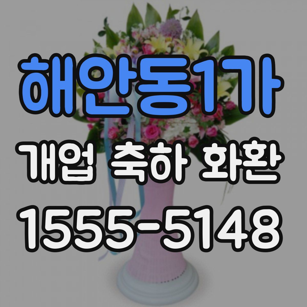 해안동1가 개업 축하 화환