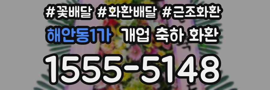 해안동1가 개업 축하 화환