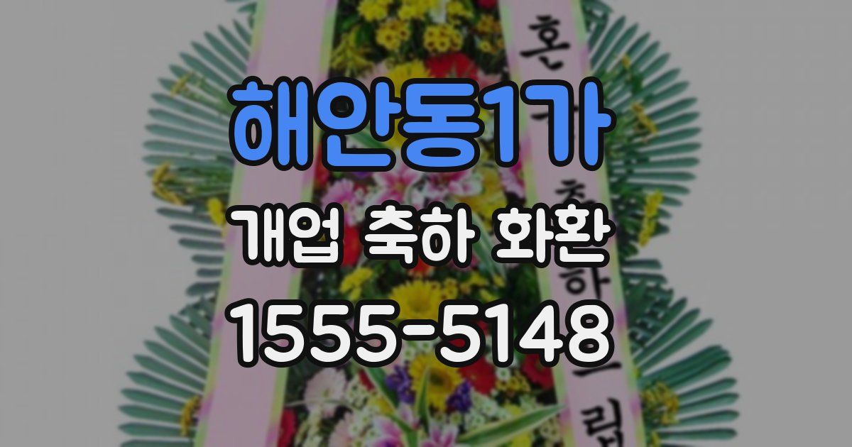 해안동1가 개업 축하 화환