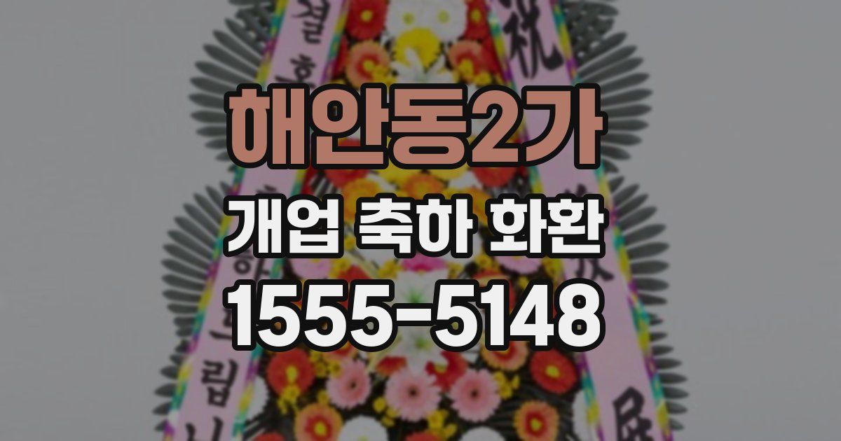 해안동2가 개업 축하 화환