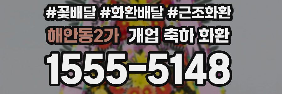 해안동2가 개업 축하 화환