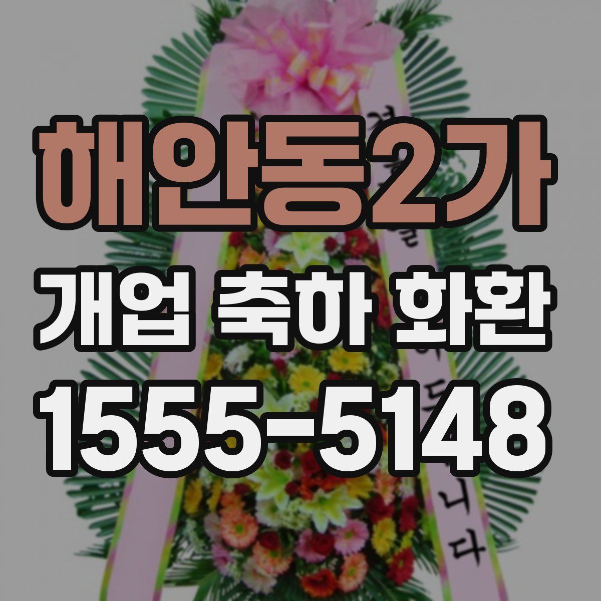 해안동2가 개업 축하 화환