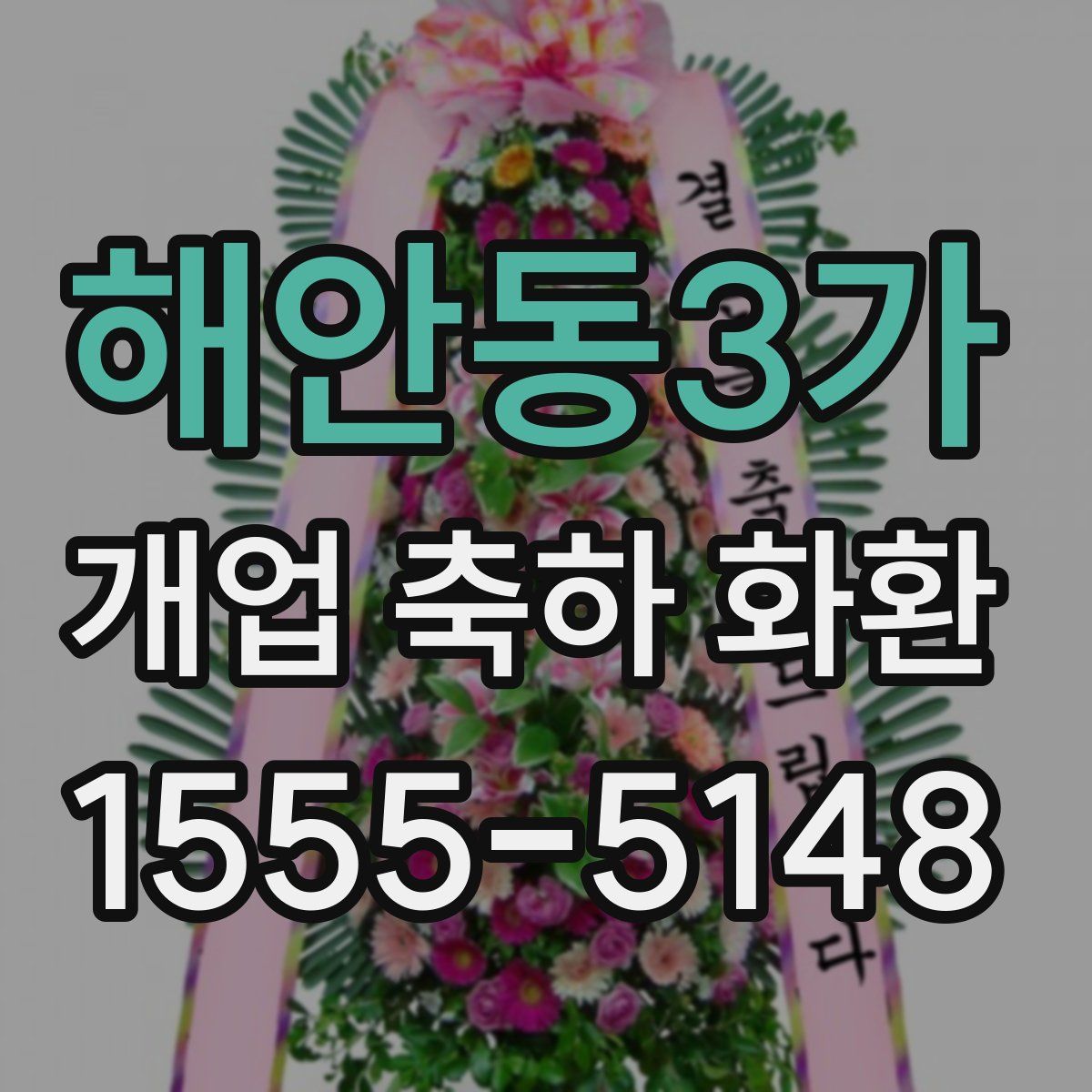 해안동3가 개업 축하 화환