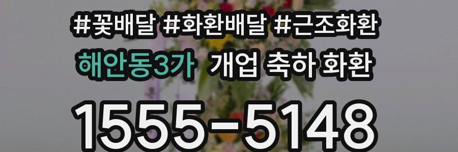 해안동3가 개업 축하 화환