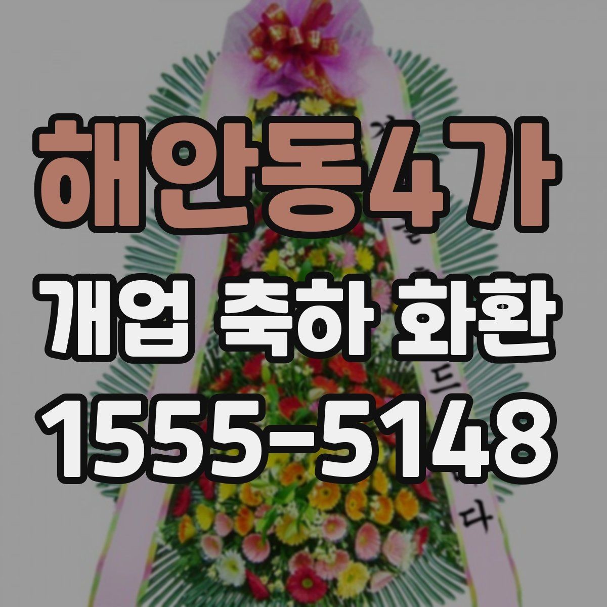 해안동4가 개업 축하 화환 계좌이체 주문 시 체크사항