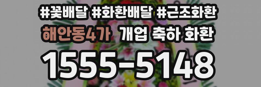 해안동4가 개업 축하 화환