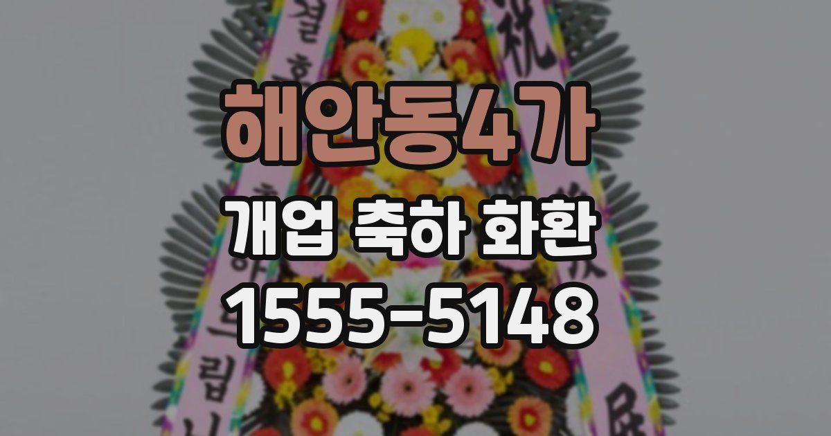 해안동4가 개업 축하 화환