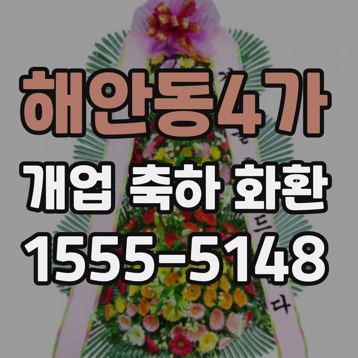해안동4가 개업 축하 화환