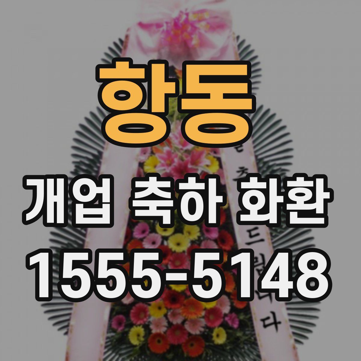 항동 개업 축하 화환