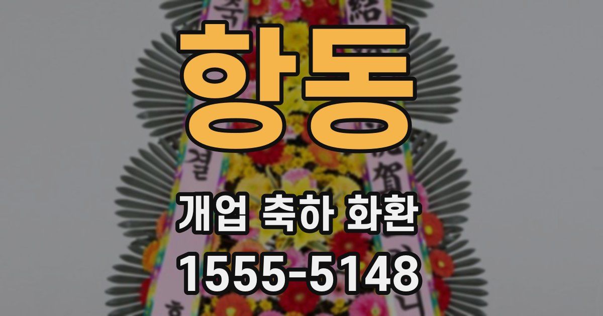 항동 개업 축하 화환