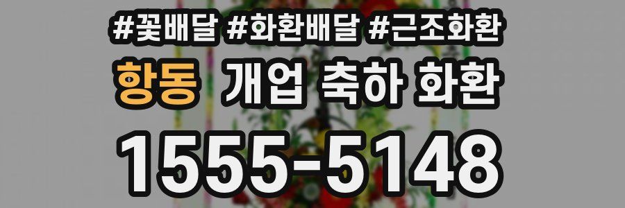 항동 개업 축하 화환
