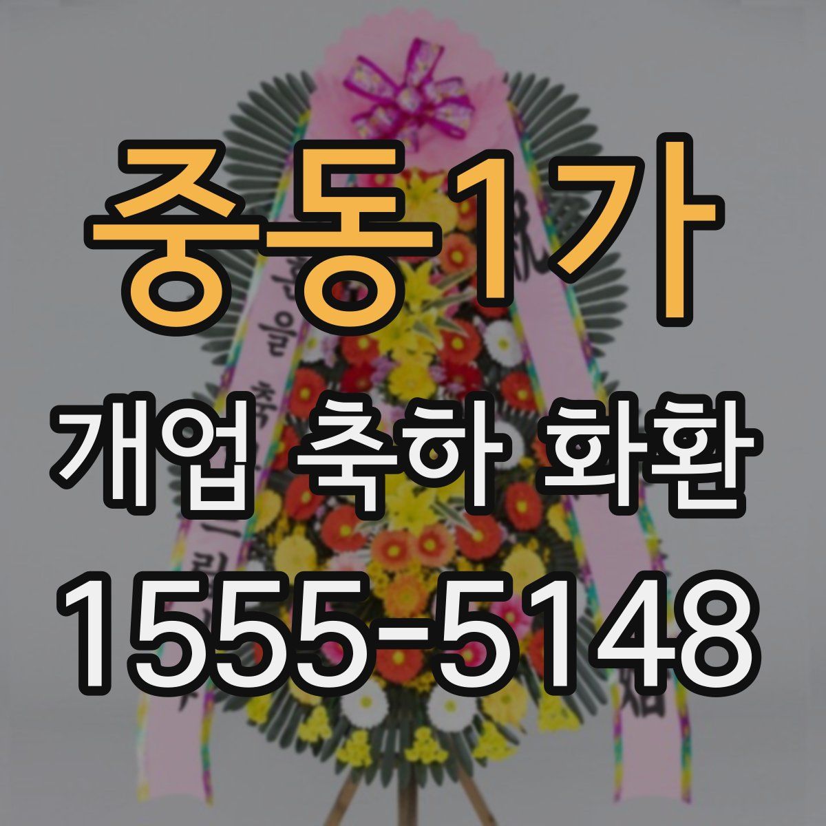 중동1가 개업 축하 화환