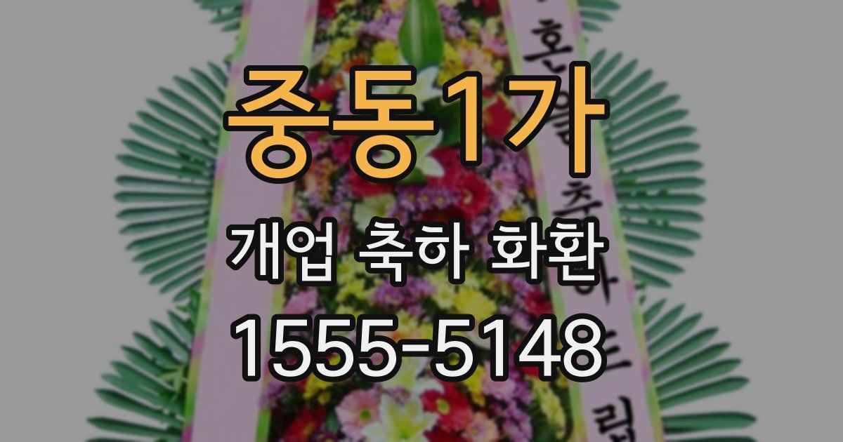 중동1가 개업 축하 화환