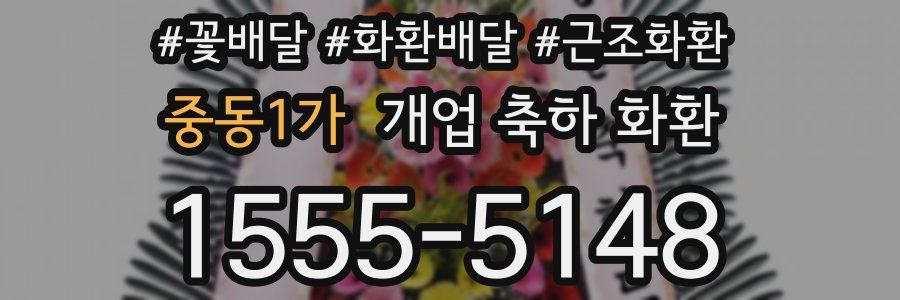 중동1가 개업 축하 화환