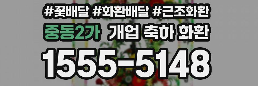 중동2가 개업 축하 화환
