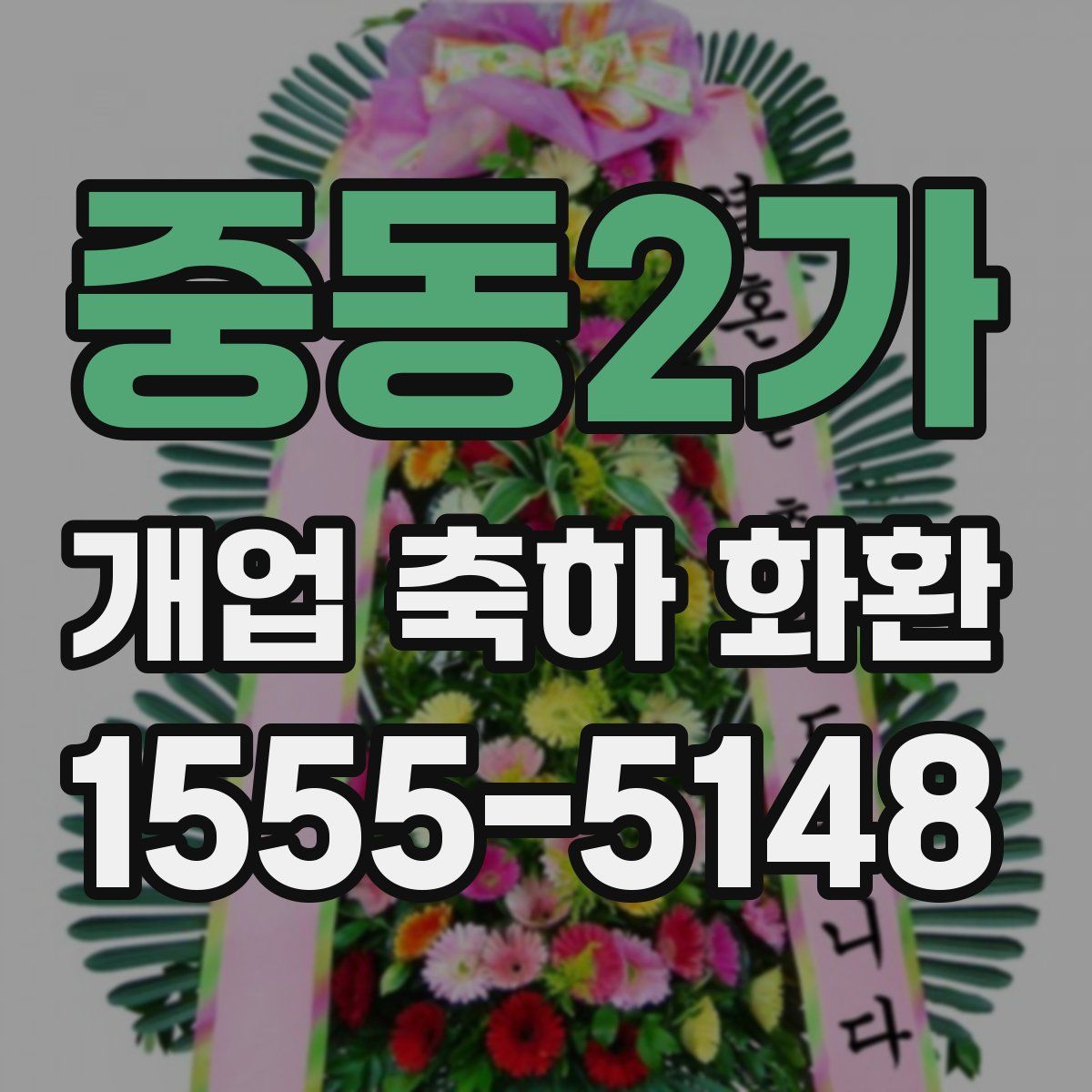 중동2가 개업 축하 화환