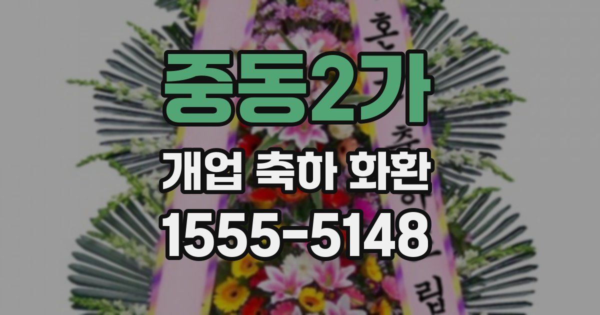 중동2가 개업 축하 화환
