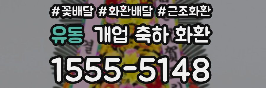 유동 개업 축하 화환
