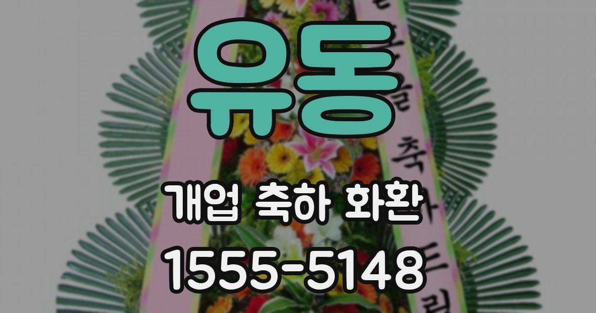 유동 개업 축하 화환