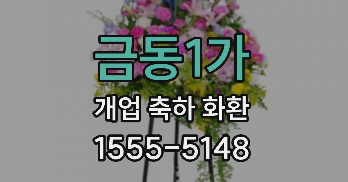 금동1가 개업 축하 화환