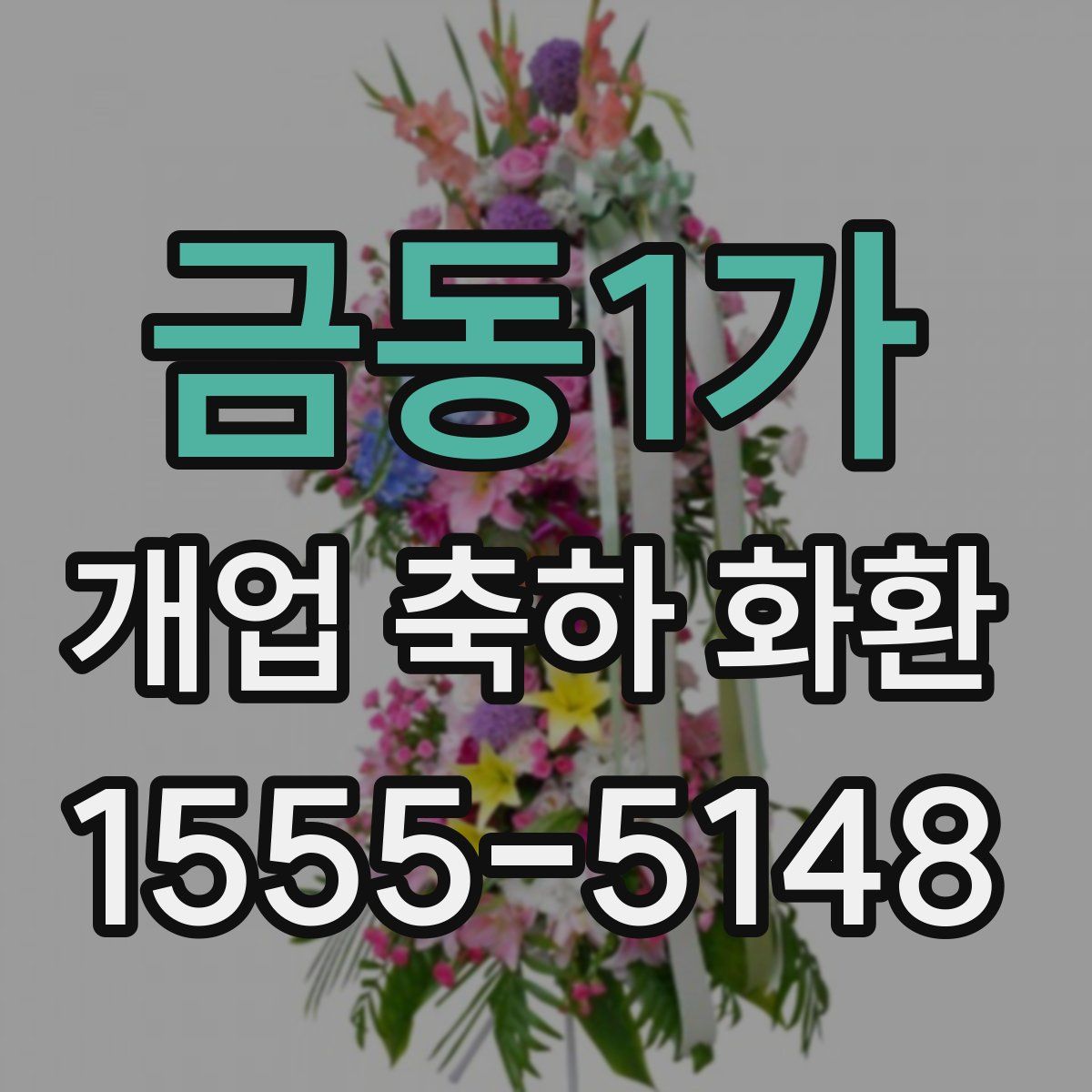 금동1가 개업 축하 화환
