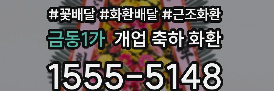금동1가 개업 축하 화환