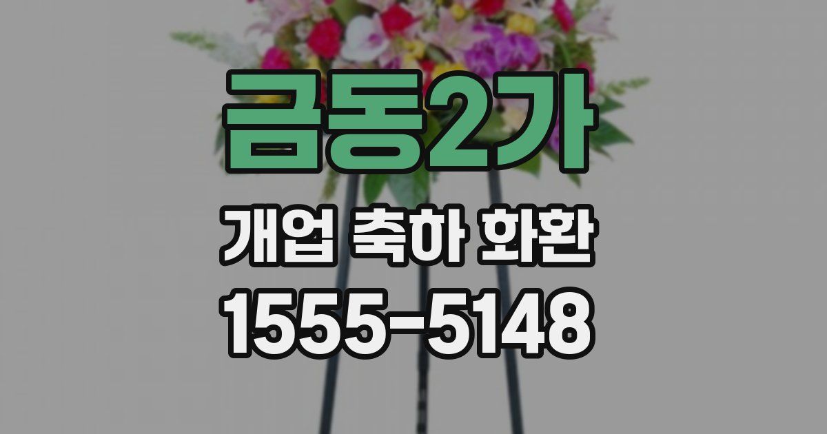 금동2가 개업 축하 화환