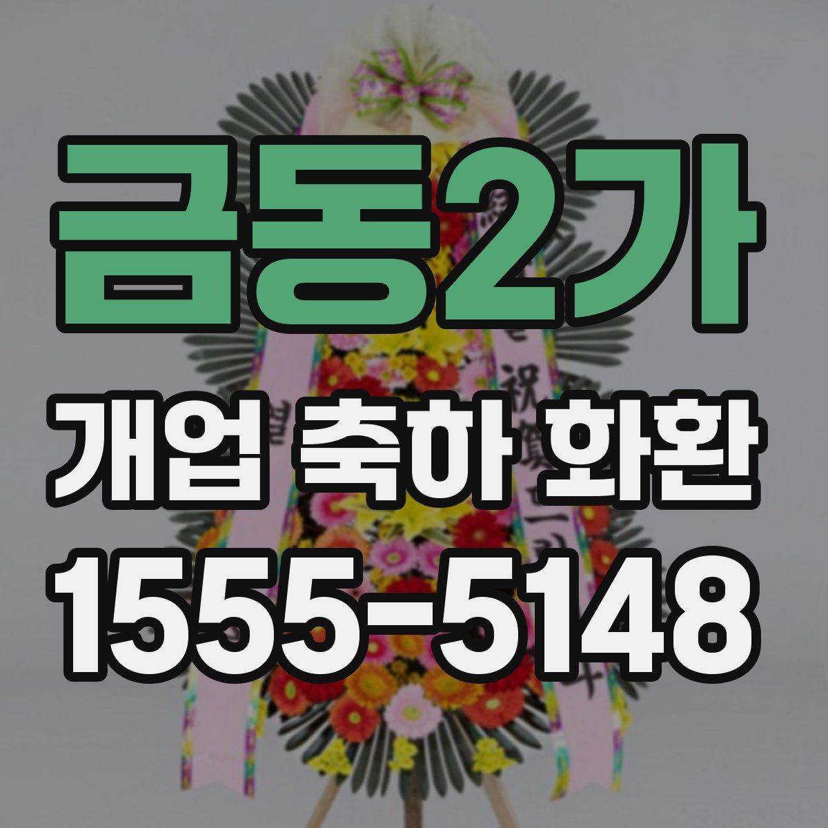 금동2가 개업 축하 화환