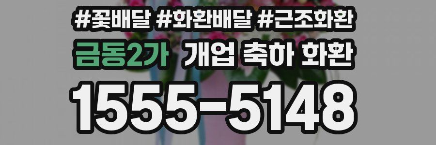 금동2가 개업 축하 화환