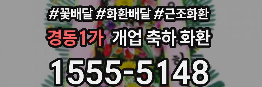 경동1가 개업 축하 화환