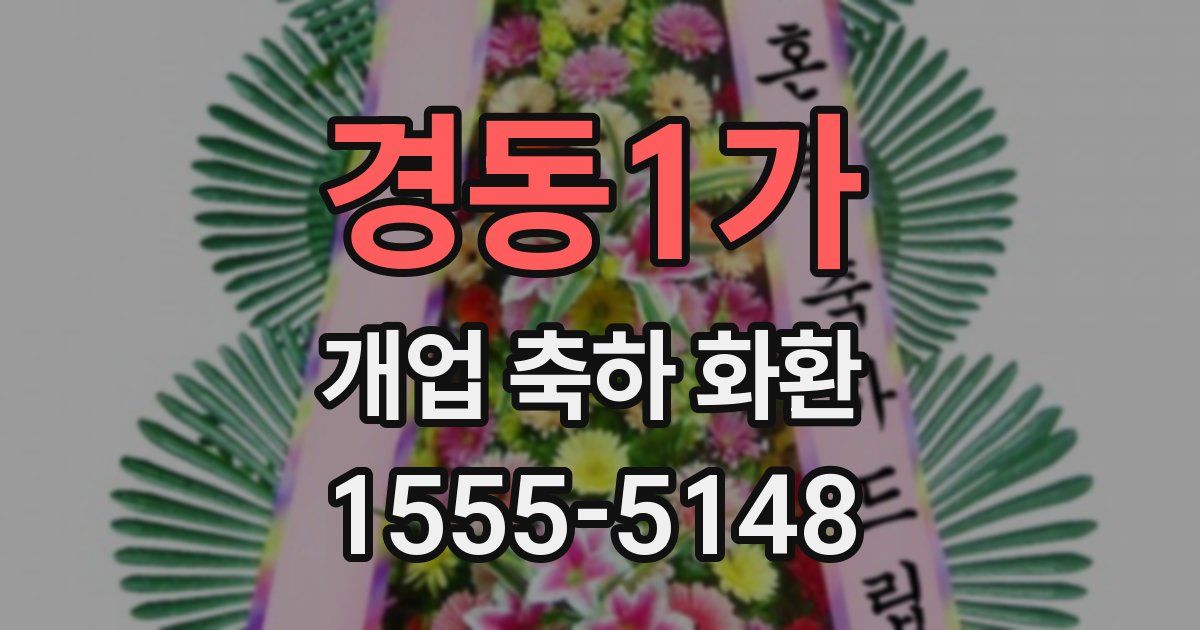 경동1가 개업 축하 화환