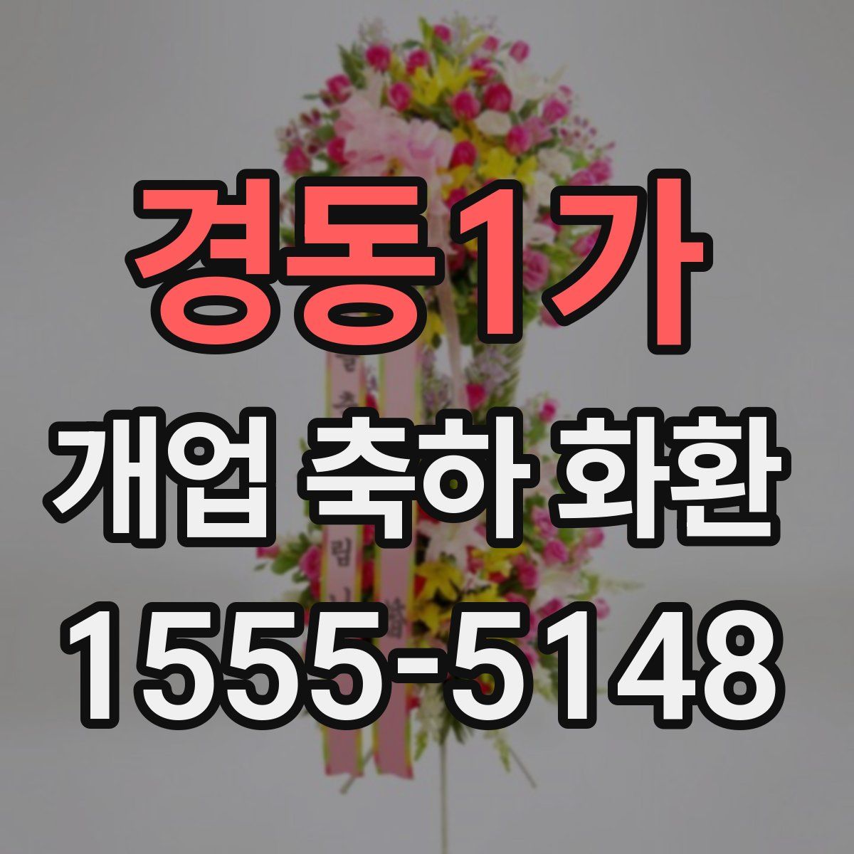경동1가 개업 축하 화환