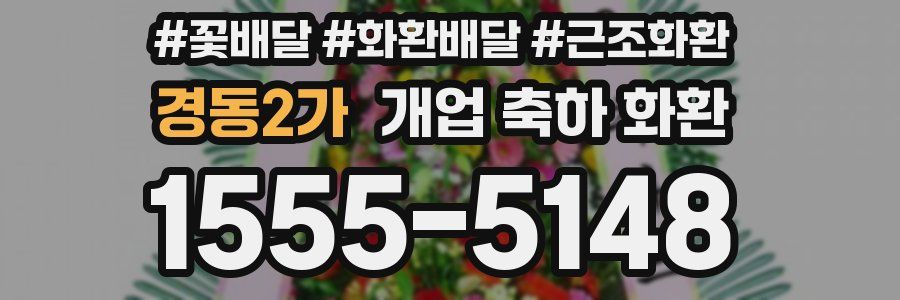 경동2가 개업 축하 화환