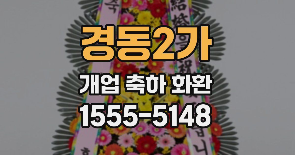 경동2가 개업 축하 화환