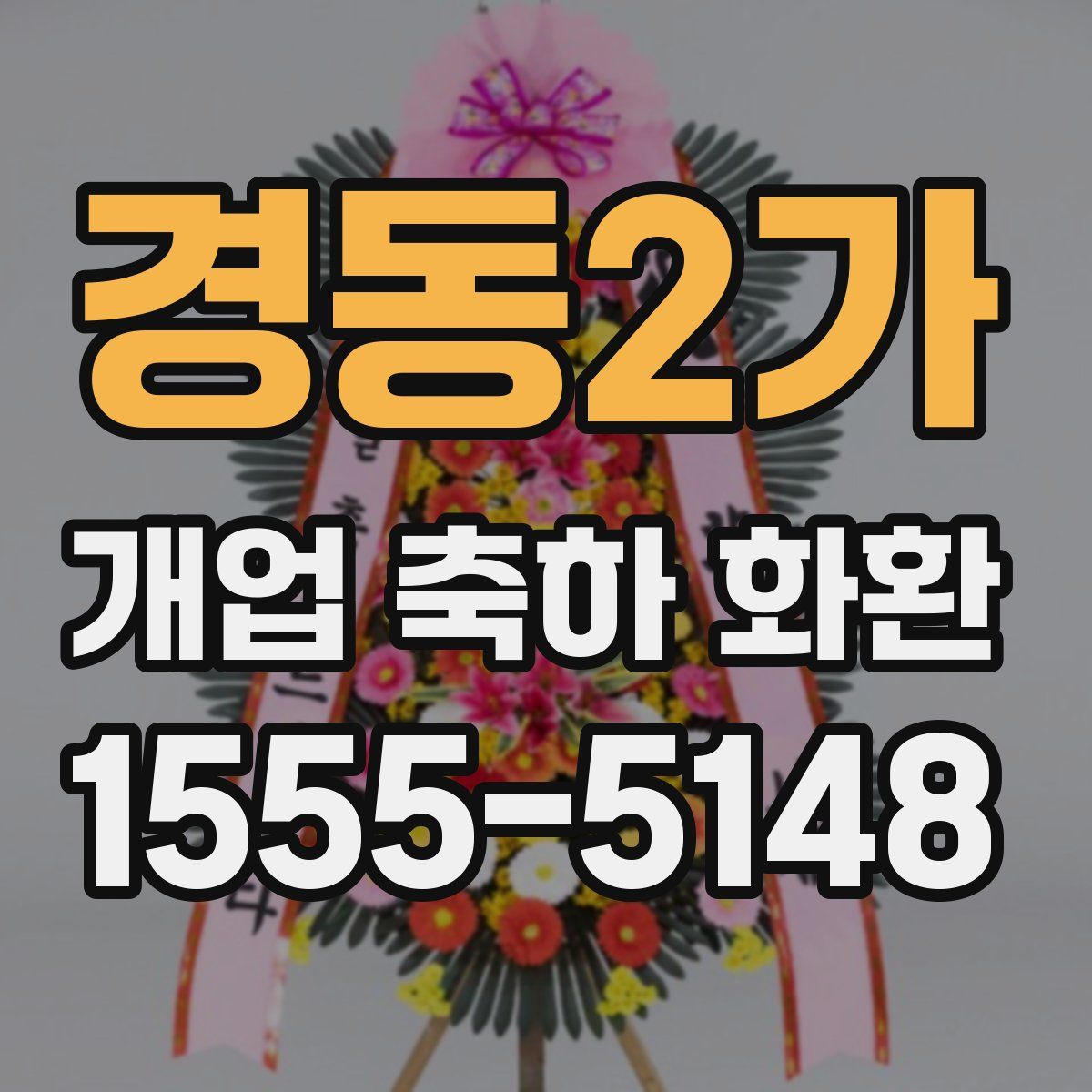 경동2가 개업 축하 화환