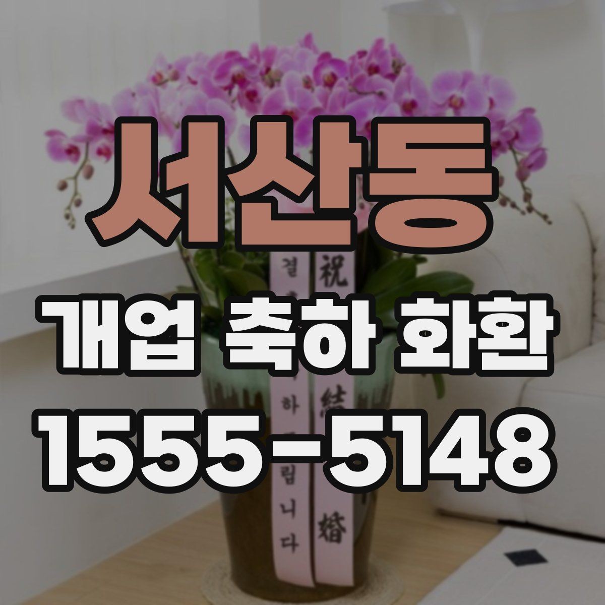 서산동 개업 축하 화환 지역 배송 시 확인할 점