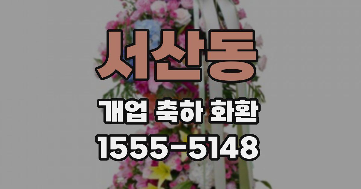 서산동 개업 축하 화환