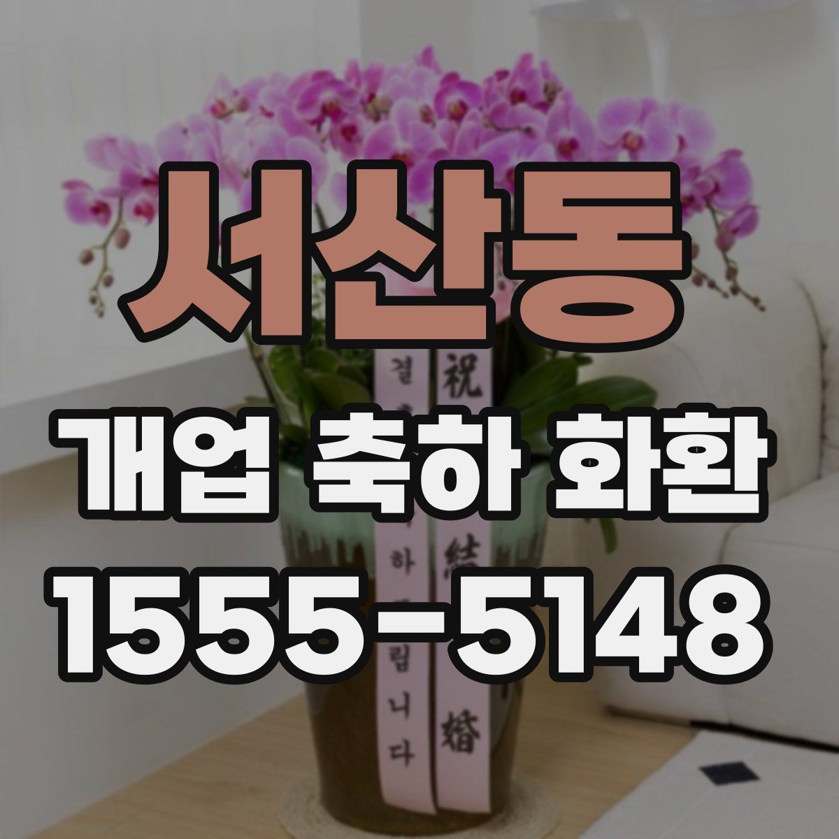 서산동 개업 축하 화환