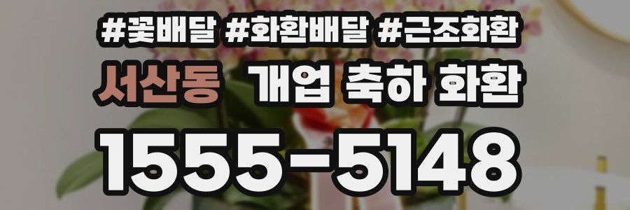 서산동 개업 축하 화환