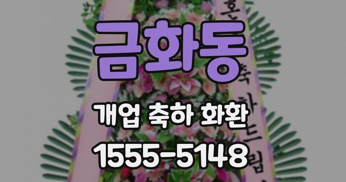 금화동 개업 축하 화환
